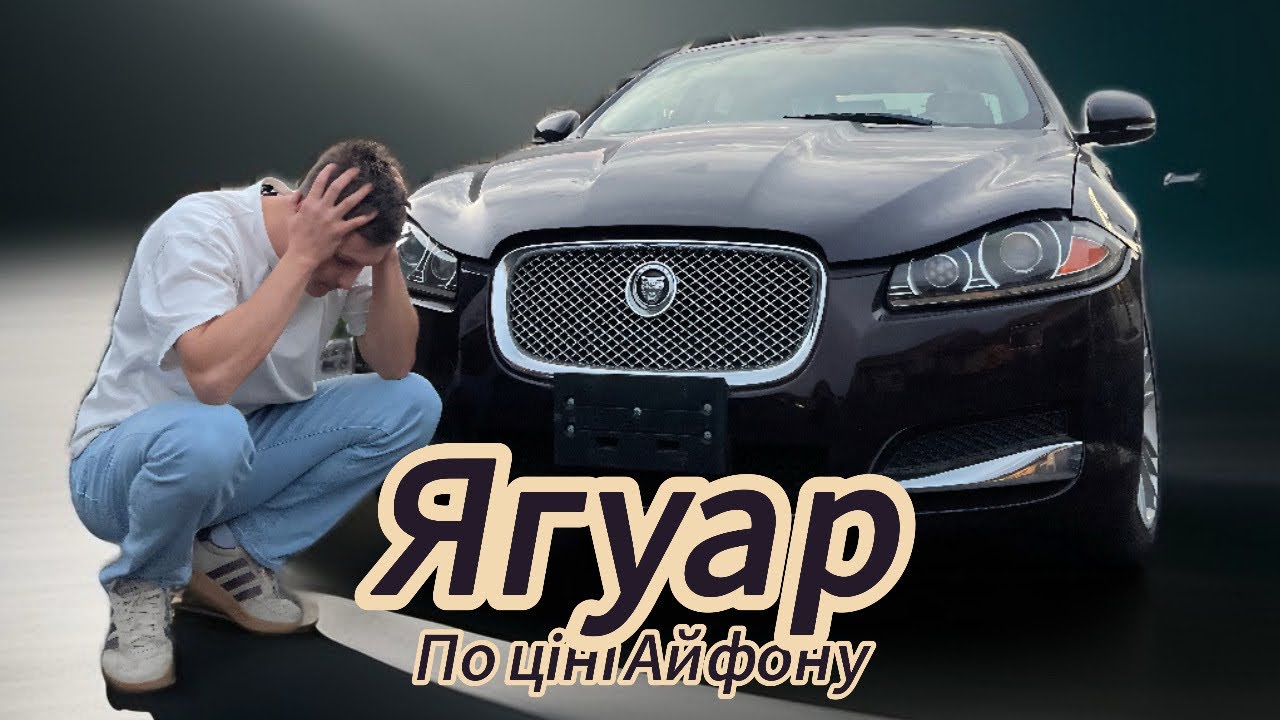 Найдешевший Jaguar XF, але є проблема. Частина #1