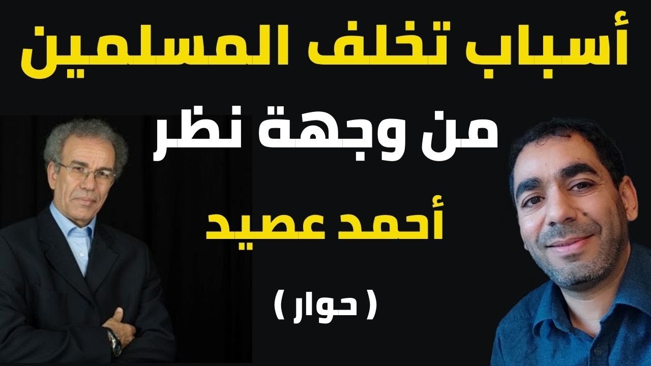 أسباب تخلف المسلمين من وجهة نظر أحمد عصيد (حوار)