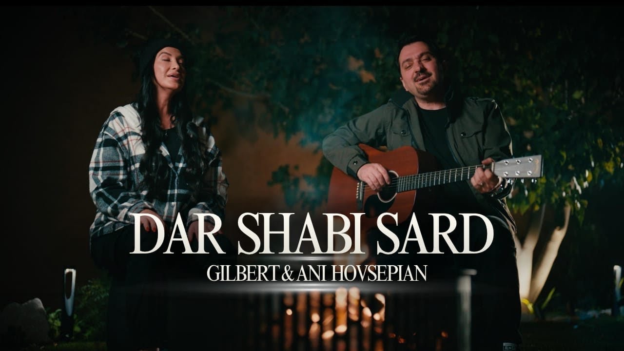 Dar Shabi Sard ✝️ در شبی سرد / Gilbert & Ani Hovsepian