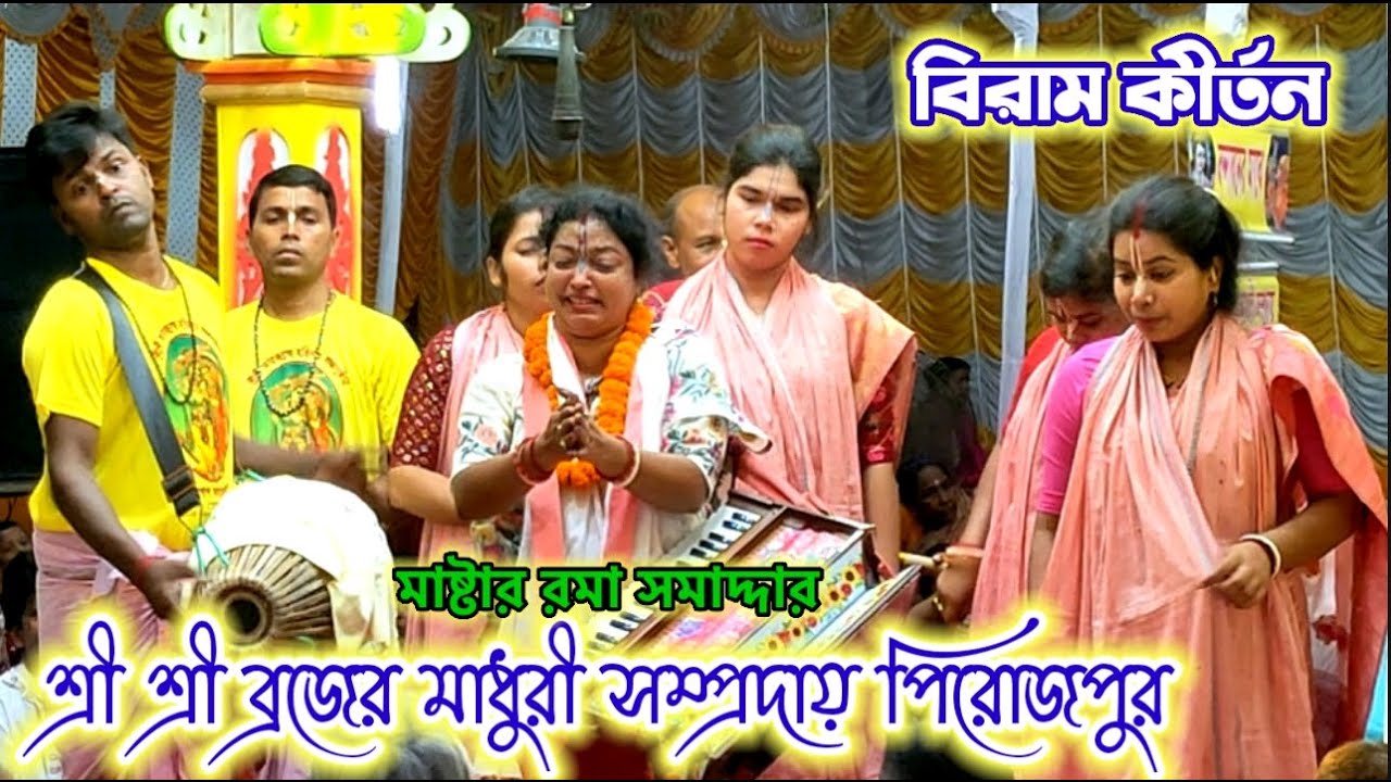 ব্রজের মাধুরী সম্প্রদায় এক নাম কীর্তন। Brajer Madhuri Samproday Pirojpur. New ek naam kirton bangla