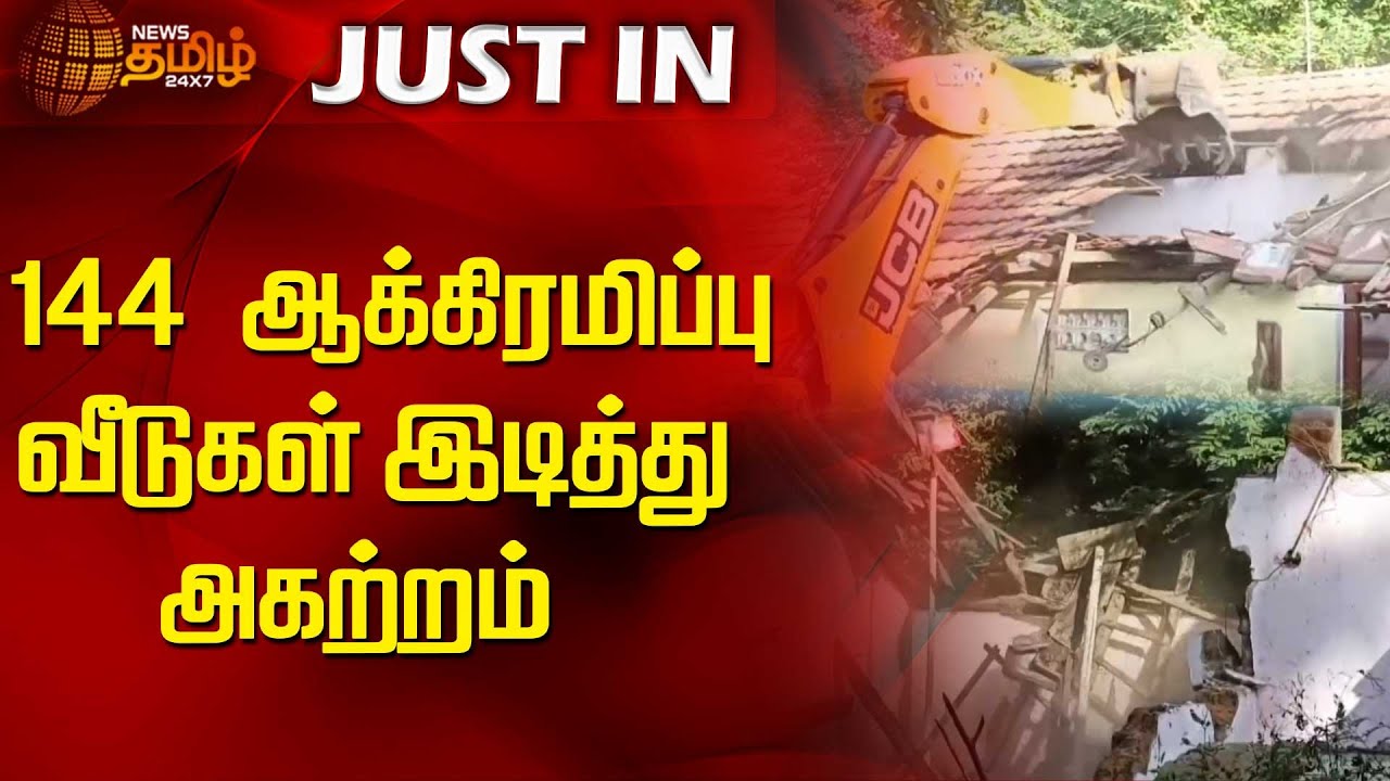 144 ஆக்கிரமிப்பு வீடுகள் இடித்து அகற்றம் | Kallakurichi