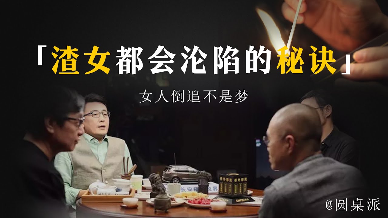 【聊聊异性】平平無奇還性格内斂？渣女都會淪陷的秘訣！女人倒追不是夢！