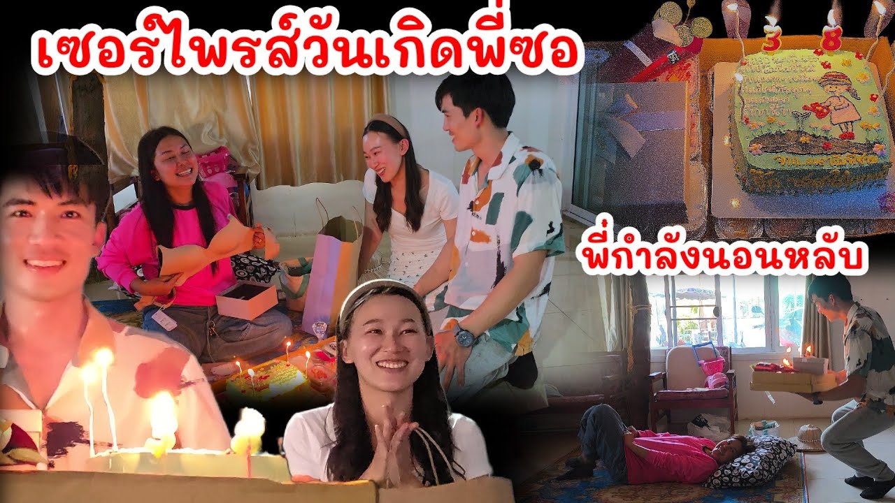EP.156  เซอร์ไพรส์วันเกิดพี่ซอ ให้ของขวัญที่ไม่คาดคิด ถึงกับน้ำตาซึม