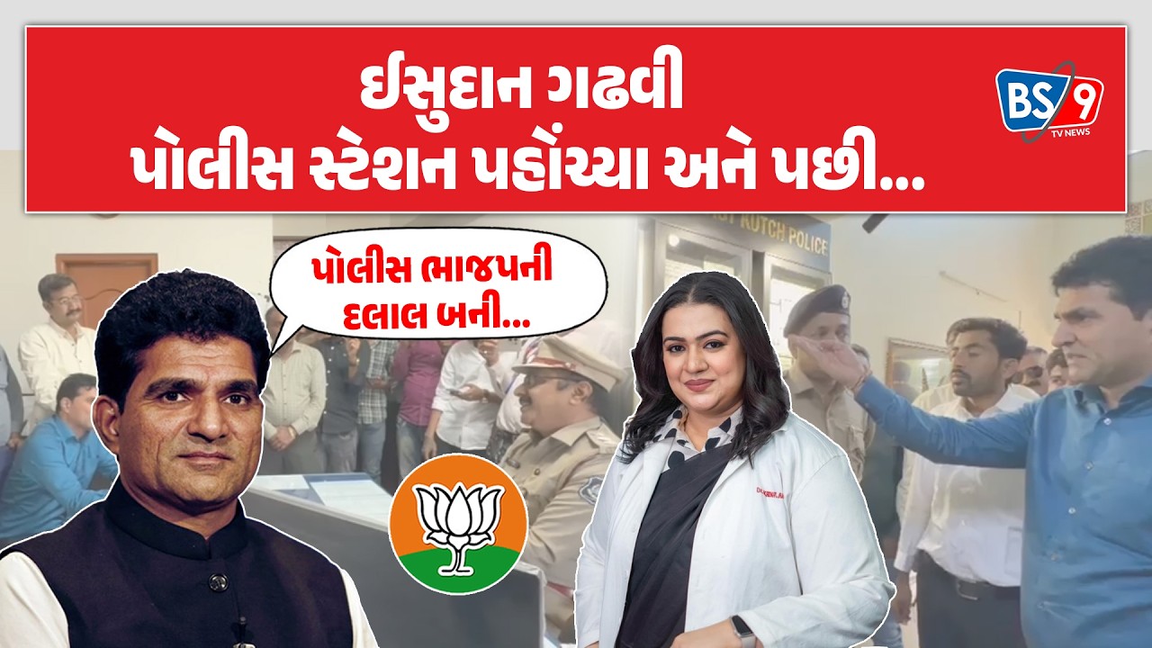 AAP નેતા Isudan Gadhviના કચ્છ પૂર્વ પોલીસ પર મોટા આક્ષેપ। BS9 TV NEWS