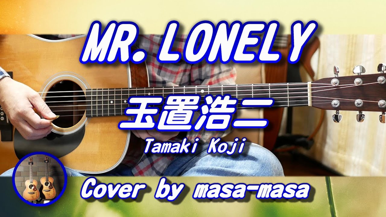 玉置浩二／MR.LONELY (ギター弾き語りカバー by masa-masa) ☆フル/コード/歌詞/English translation