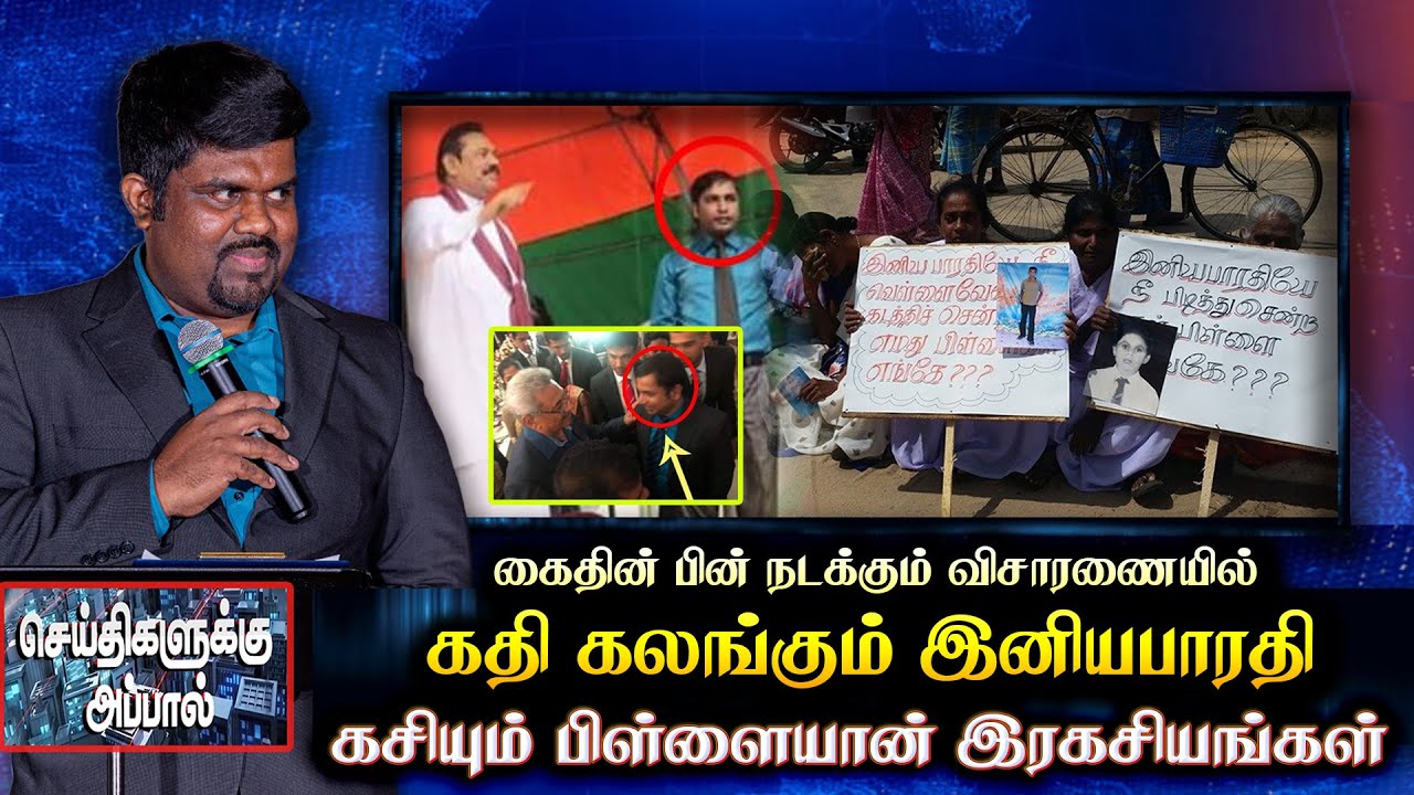கைதின் பின் நடக்கும் விசாரணையில் கதி கலங்கும் இனியபாரதி - கசியும் பிள்ளையான் இரகசியங்கள் | pillayan