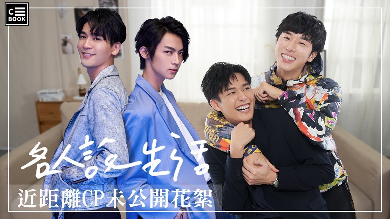 【名人說生活】《近距離愛上你》「永幸CP」、「呈仁CP」獨家花絮大公開！你沒看過的彩蛋都在這！