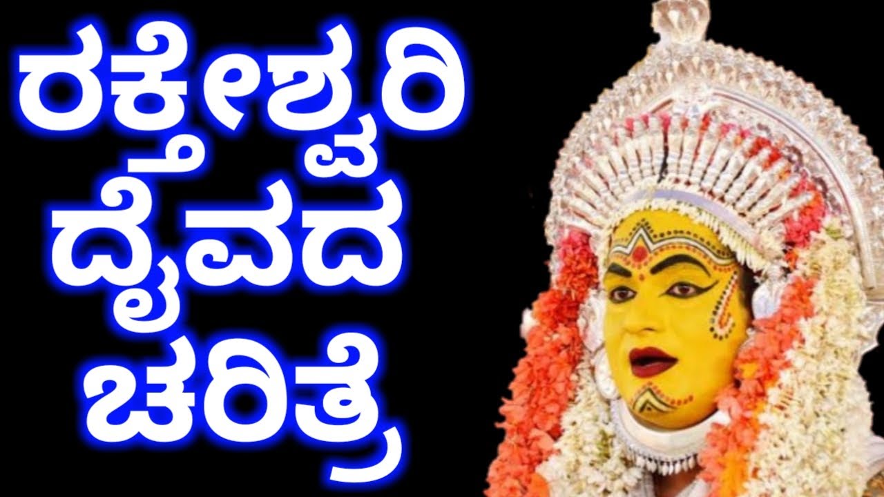 ರಕ್ತೇಶ್ವರಿ ದೈವದ ಚರಿತ್ರೆ Lekkesiri Daiva Raktheshwari Daiva Charitre in Tulu Culture