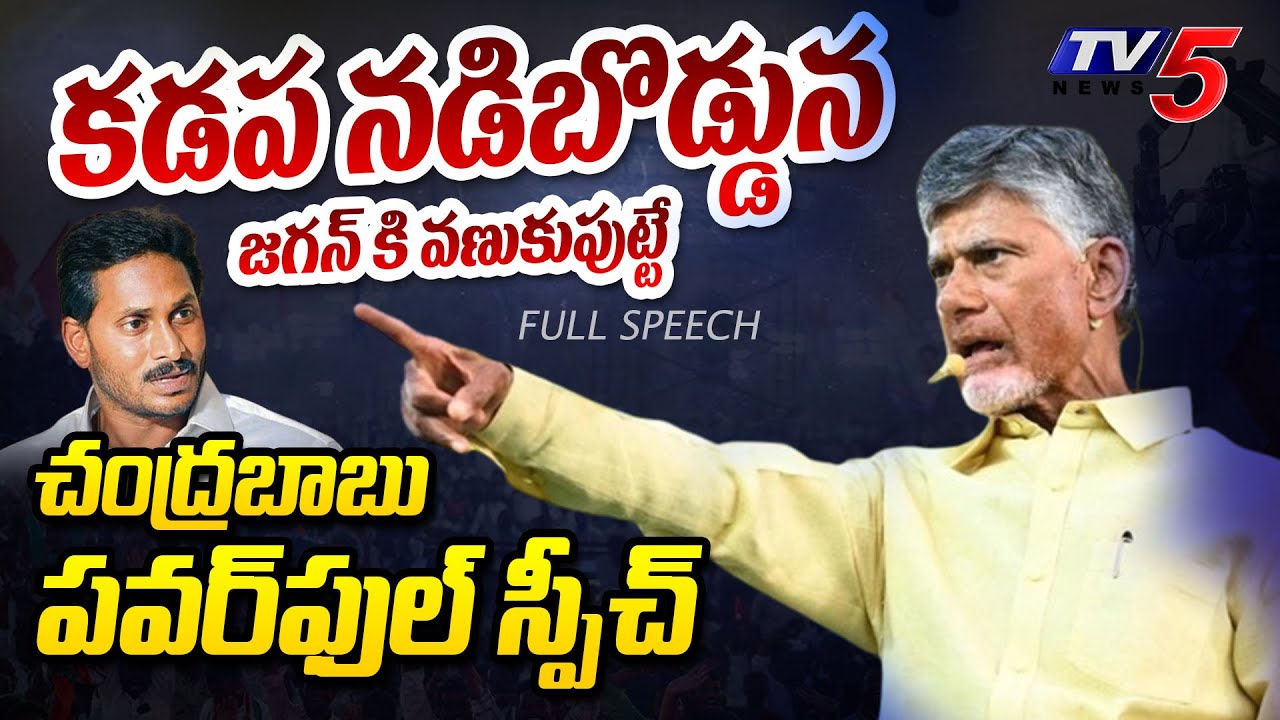 జగన్ కి వణుకు.. | Chandrababu Kadapa Powerful Speech | Madhavi Reddy | AP Elections 2024 | TV5 News