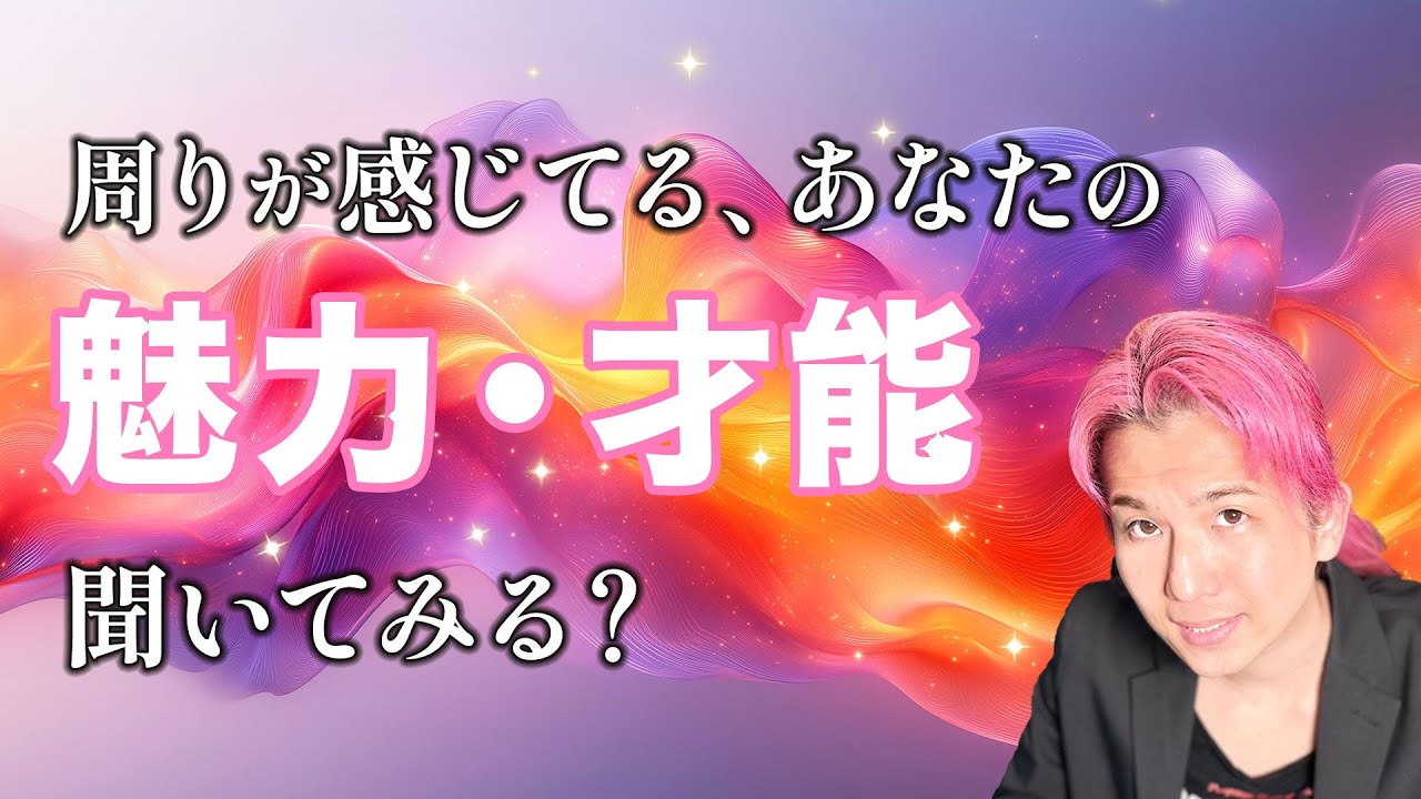 周りは知ってる❤️あなたの魅力・才能・影響力【男心タロット、細密リーディング、個人鑑定級に当たる占い】