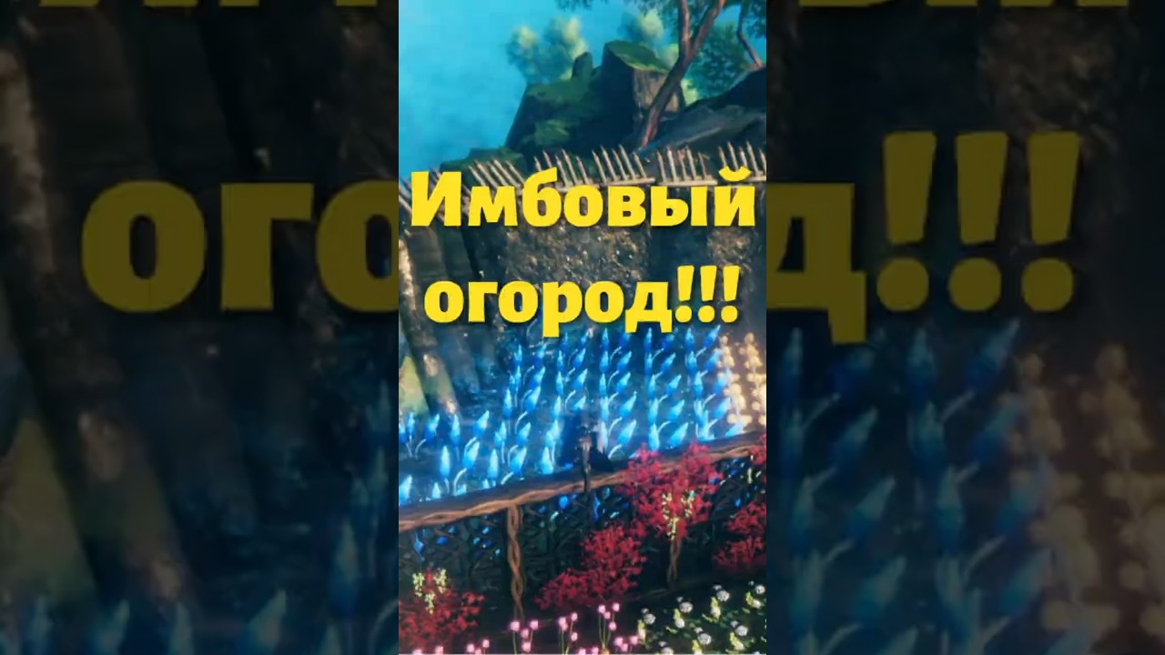 Самый Имбовый Огород в Valheim!!! #howto #valheim