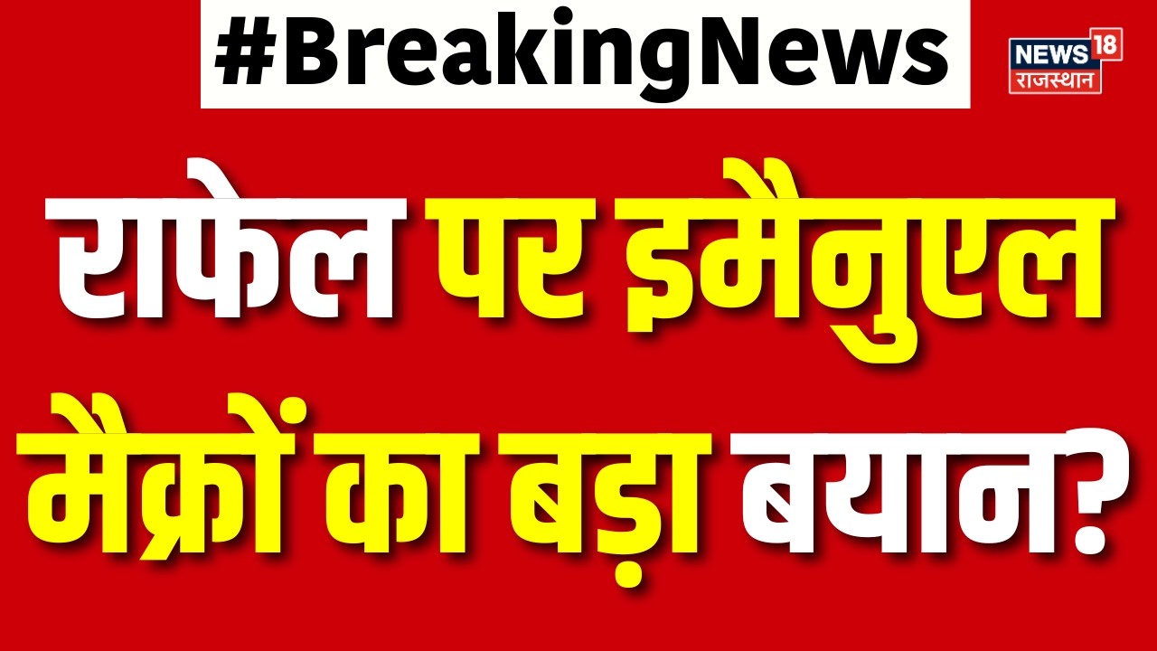 Rafale Deal : राफेल पर इमैनुएल मैक्रों का बड़ा बयान? | France | Emmanuel Macron | PM Modi | Breaking