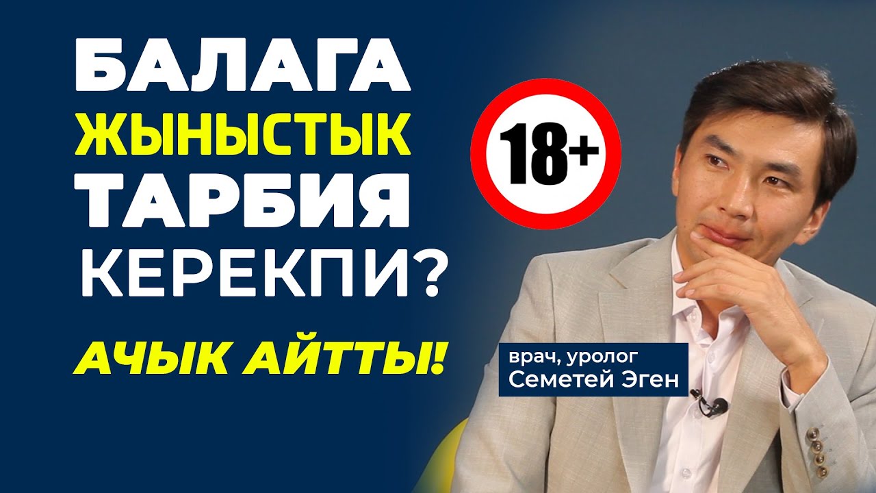 Балдарга жыныстык тарбия