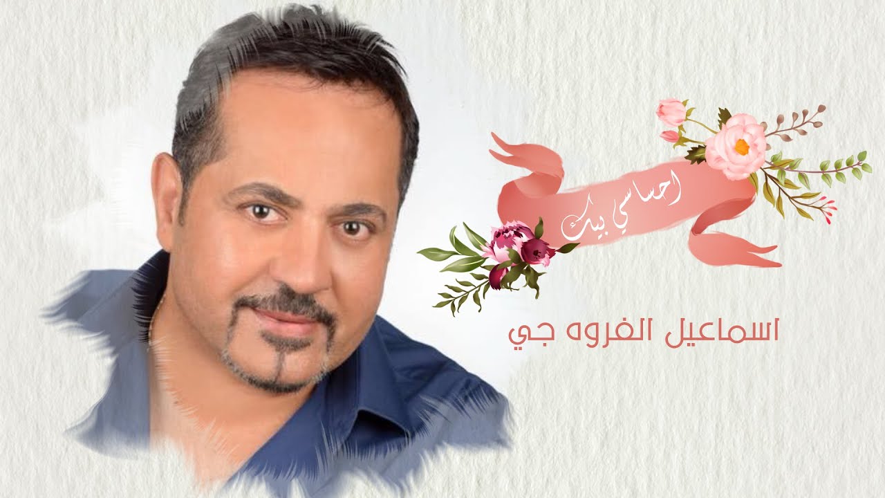 اسماعيل الفروه جي (الفروجي) -  احساسي بيك (حصريا)  |2019