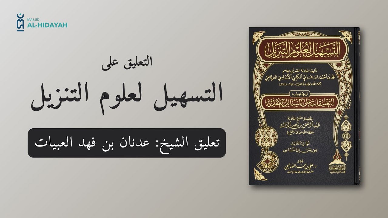 التعليق على التسهيل لعلوم التنزيل (1)