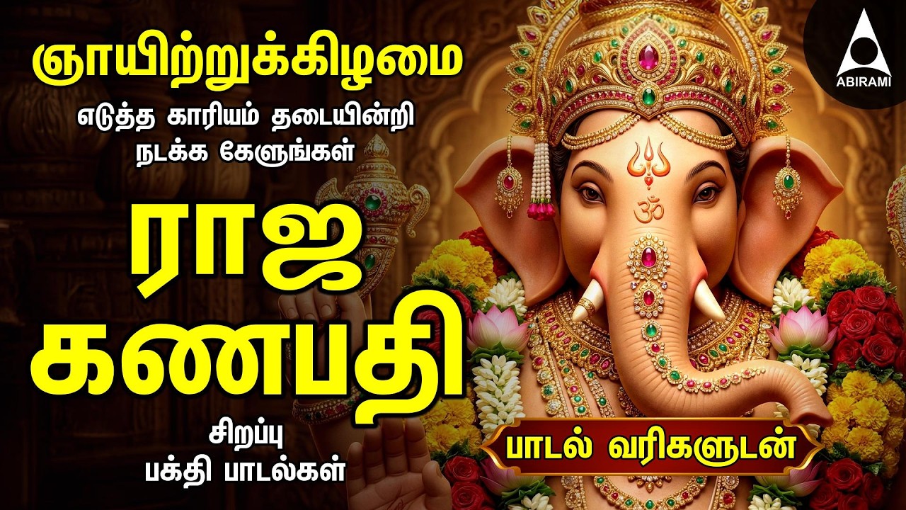 Sunday Powerful Vinayagar Tamil Devotional Songs | Ulagalum Raja Ganapathy Bakthi Padalgal