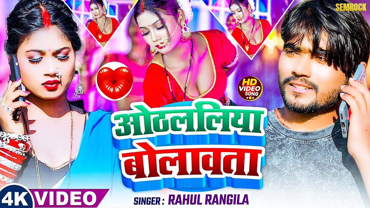 #video | Othlaliya Bolawata | ओठललिया बोलावता | Riya | Rahul Rangeela | New Bhojpuri Song | Semrock