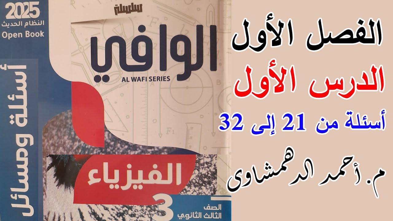 حل كتاب الوافي فيزياء 3ث 2025 - الفصل الأول الدرس الأول - فرق الجهد الكهربي - أسئلة من 21 إلى 32