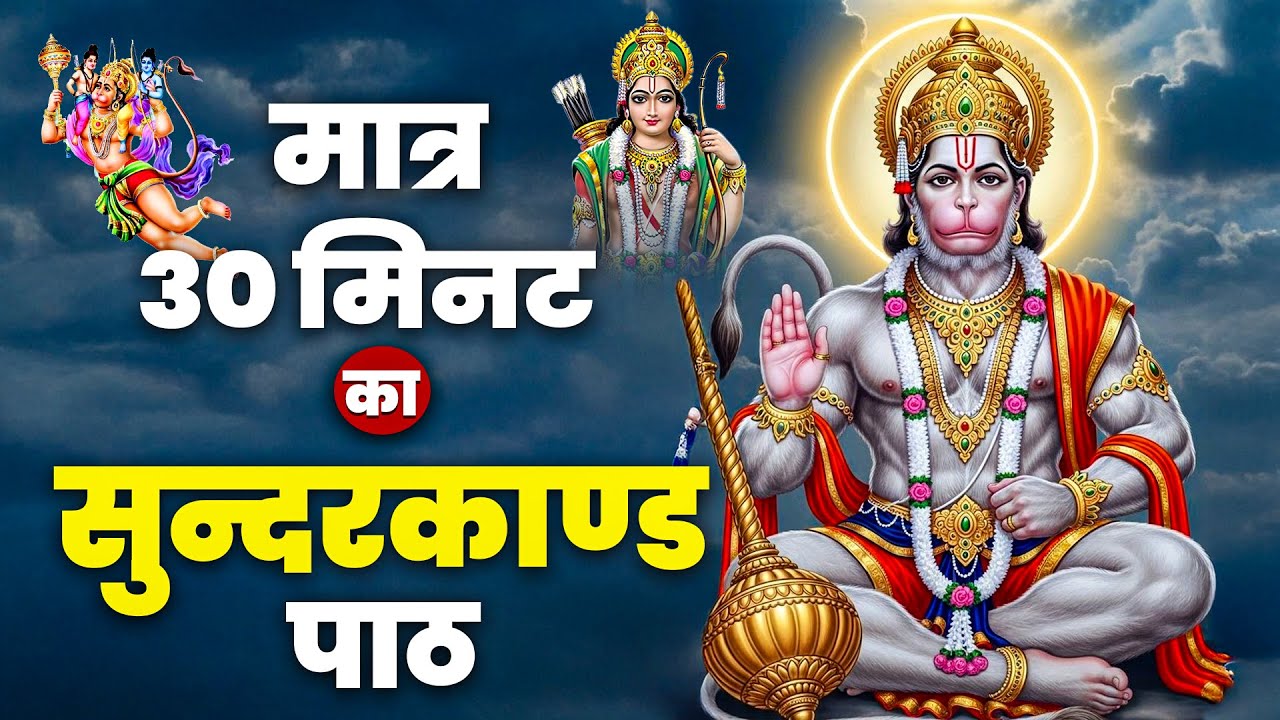सुंदरकांड का करिश्मा | सिर्फ 30 मिनट में मनोकामना पूर्ण | Full Sunderkand Path #sunderkand #hanuman