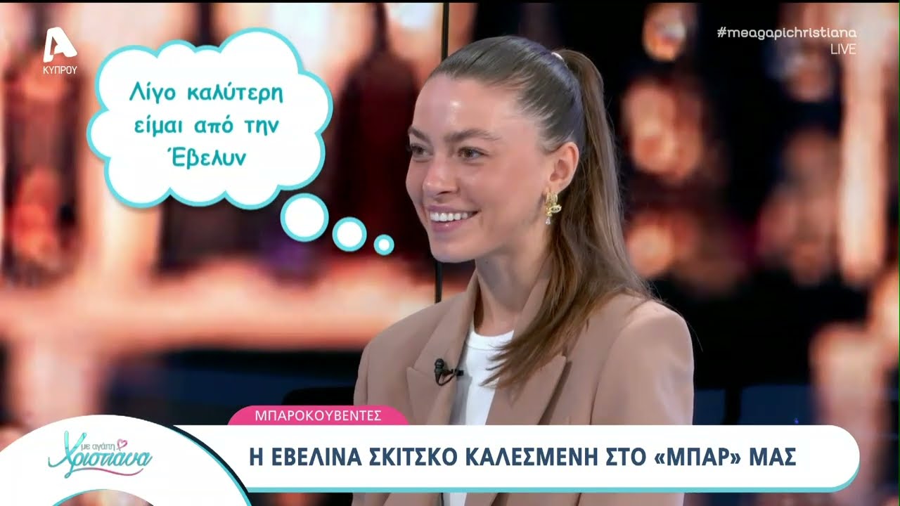 Η Εβελίνα Σκίτσκο στο ''Με αγάπη Χριστιάνα'' | AlphaNews Live