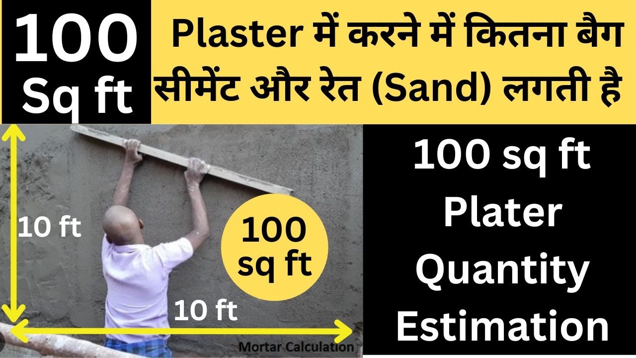 100 sq ft Plaster | 100 sqft प्लास्टर में कितना सीमेंट और रेत लगती है  | 10 x 10 ft Wall Plaster Qty