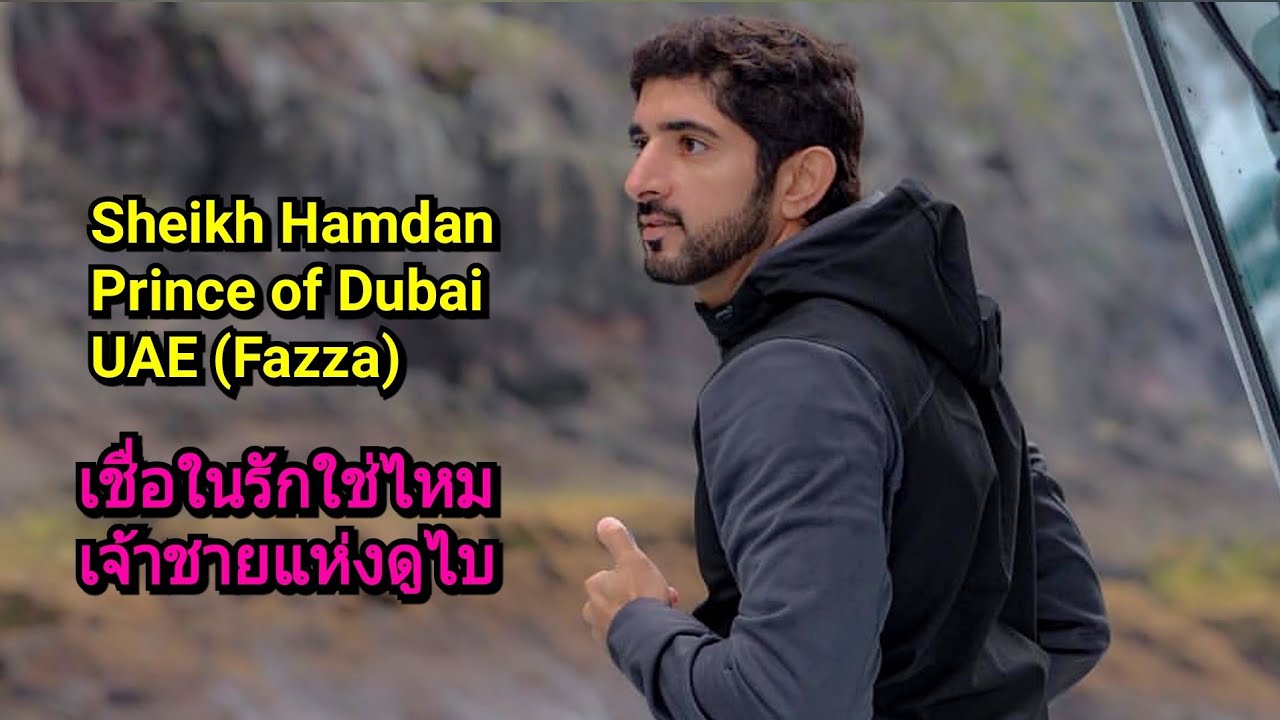 Sheikh Hamdan Believe in love เชื่อในรักใช่ไหม เจ้าชายแห่งดูไบ