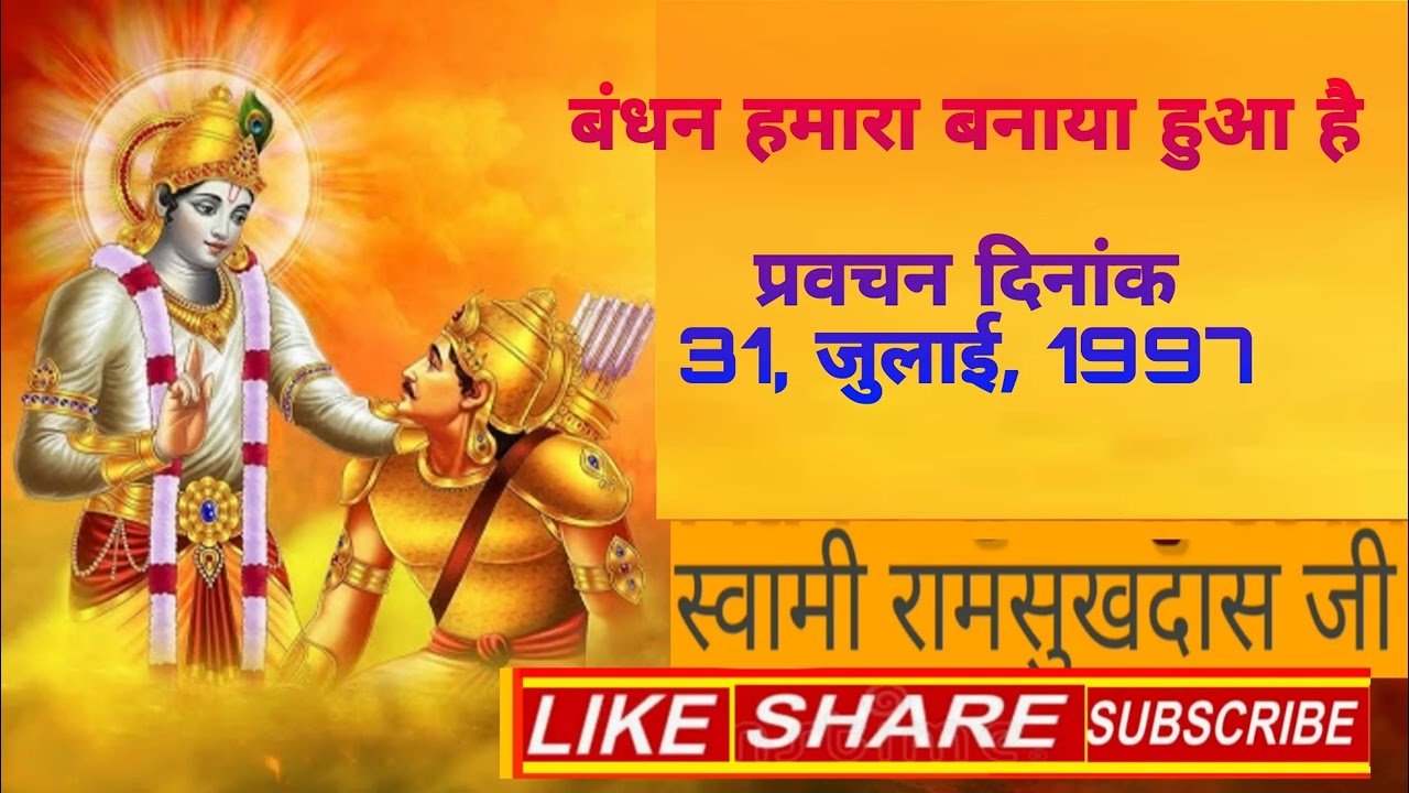 बंधन हमारा बनाया हुआ है।