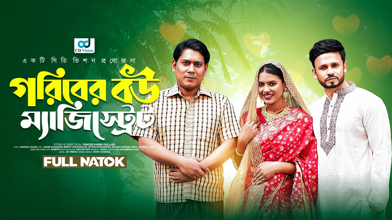 Goriber Bou Magistrate | গরিবের বউ ম্যাজিস্ট্রেট | Razib Ahammed | Bristy | Bangla Natok