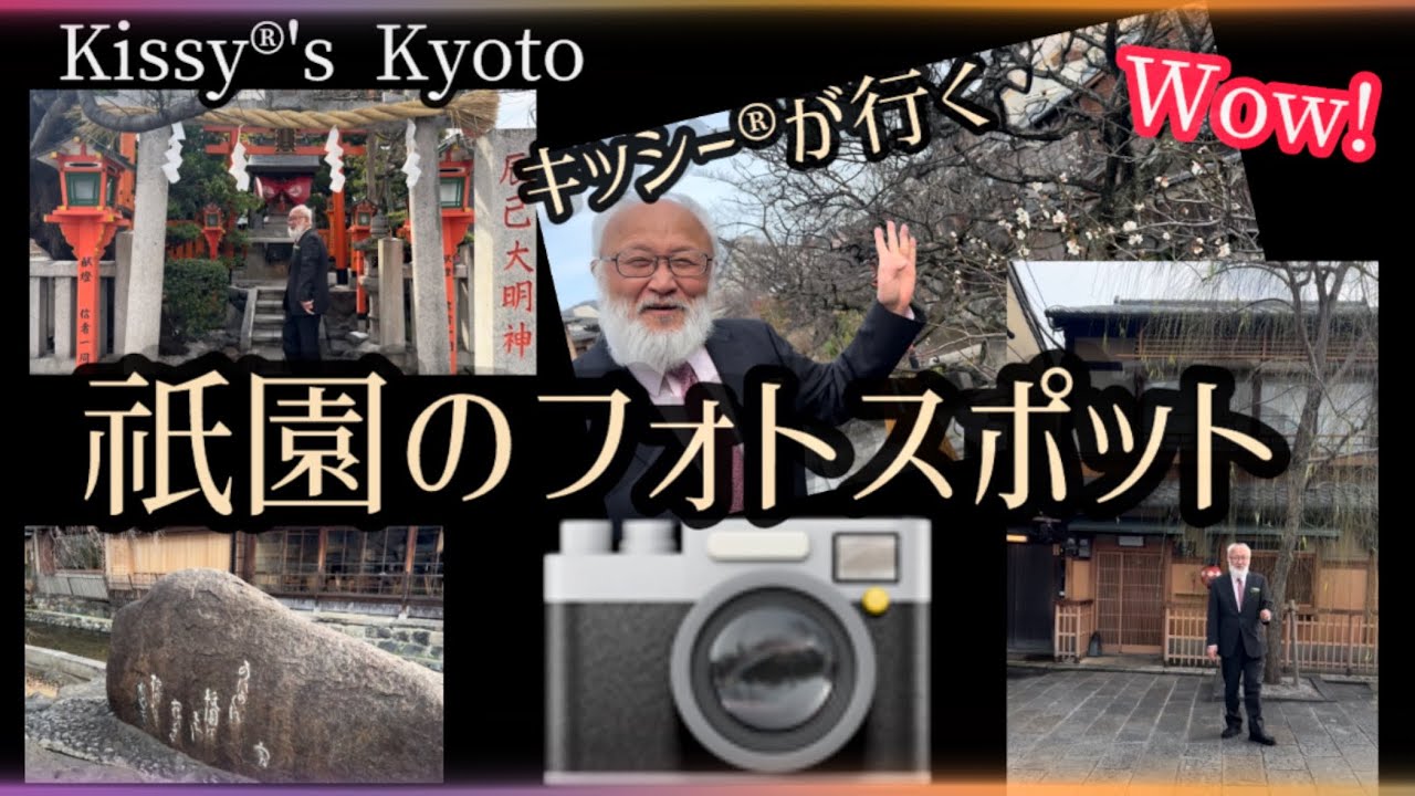 Kyoto Gion 2026.３.20『桜の花咲く祇園散歩』 〜 祇園をよく知るキッシー®︎プロデュース「通」の極みと慈しみの旅 〜