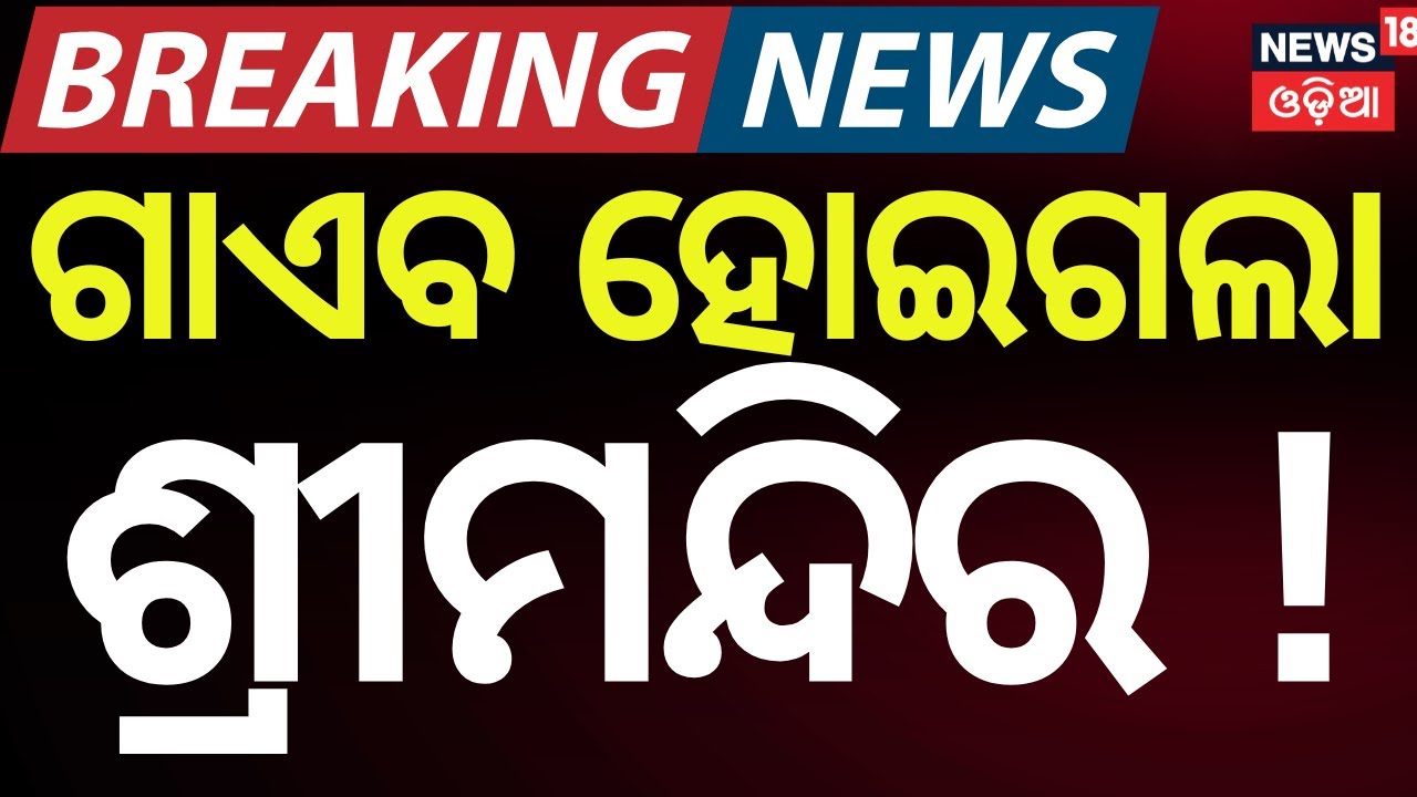 Heavy Fog Engulfs Puri | Jagannath Temple Hidden from View | Odia News