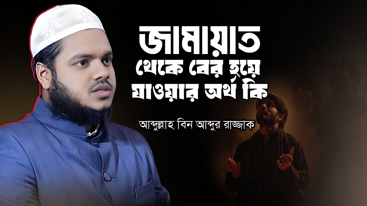 জামায়াত থেকে বের হয়ে যাওয়ার অর্থ কি | Abdullah Bin Abdur Razzak New Waz | Abdullah Lecture