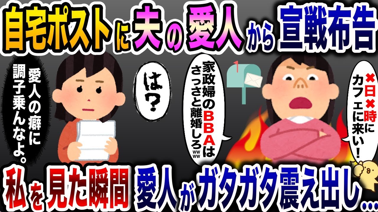 夫の愛人から自宅ポストに届いた手紙「◯月◯日カフェに来い！」→私を見た瞬間、愛人が震え出し…【2ch修羅場スレ・ゆっくり解説】