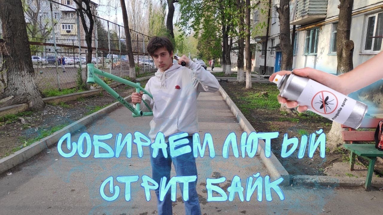 🔥🔥СОБИРАЕМ ТОПОВЫЙ STREET BMX КАСТОМ ДЛЯ ДЕМБЕЛЯ!🔥🔥Мини обзор на топовые детали за свои деньги👍🏻.