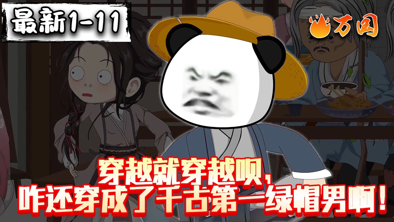 💥最新合集【历史动画】《穿越就穿越呗，咋还穿成了千古第一绿帽男啊》穿越大唐发现被人带了帽子