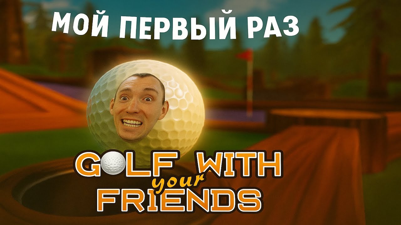 Мой первый рах в  Golf With Your Friends