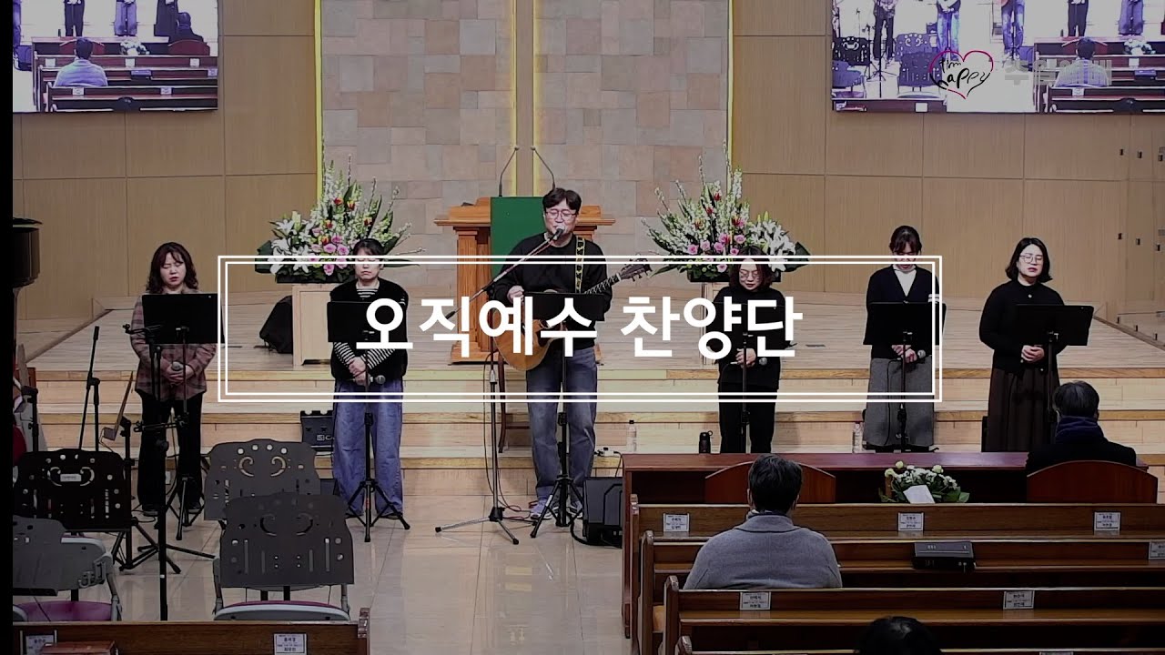 주님 마음 내게 주소서, 나는 주만 높이리, 내 영혼의 그윽히 깊은데서 | 2026년 1월 25일 오직예수 찬양단