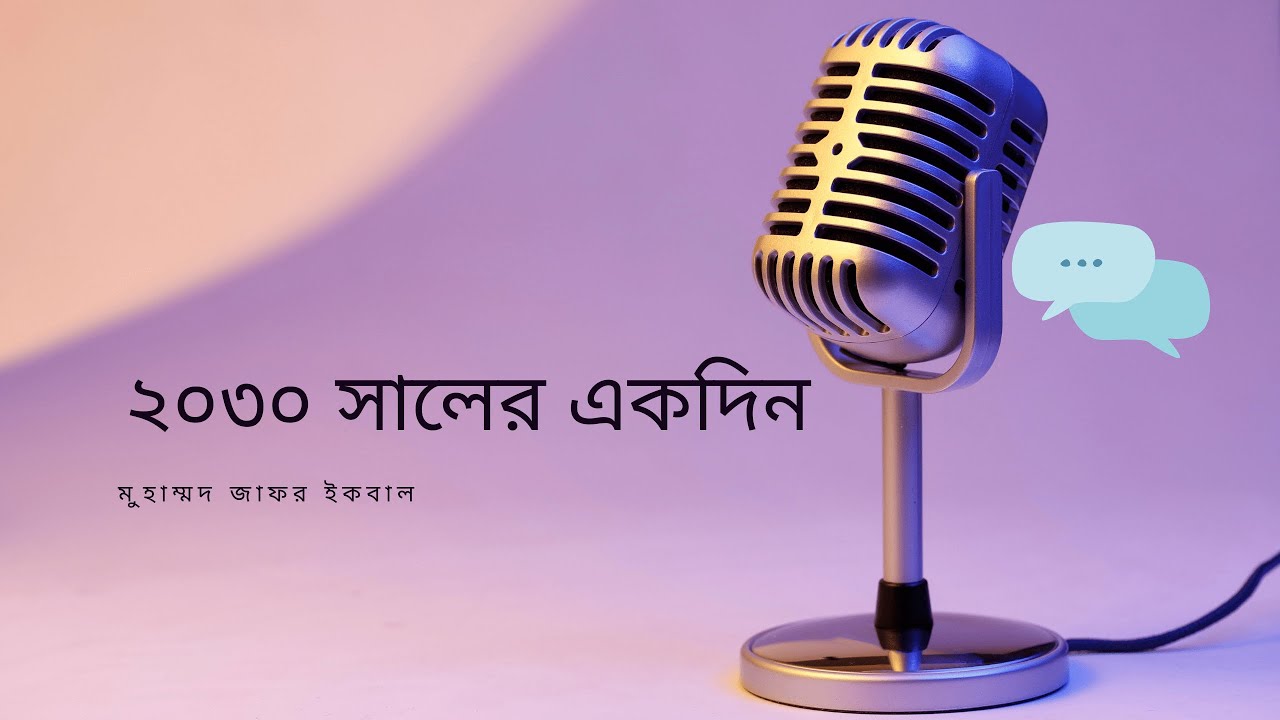 ২০৩০ সালের একদিন ও অন্যান্য | মুহম্মদ জাফর ইকবাল |  Muhammed Zafar Iqbal