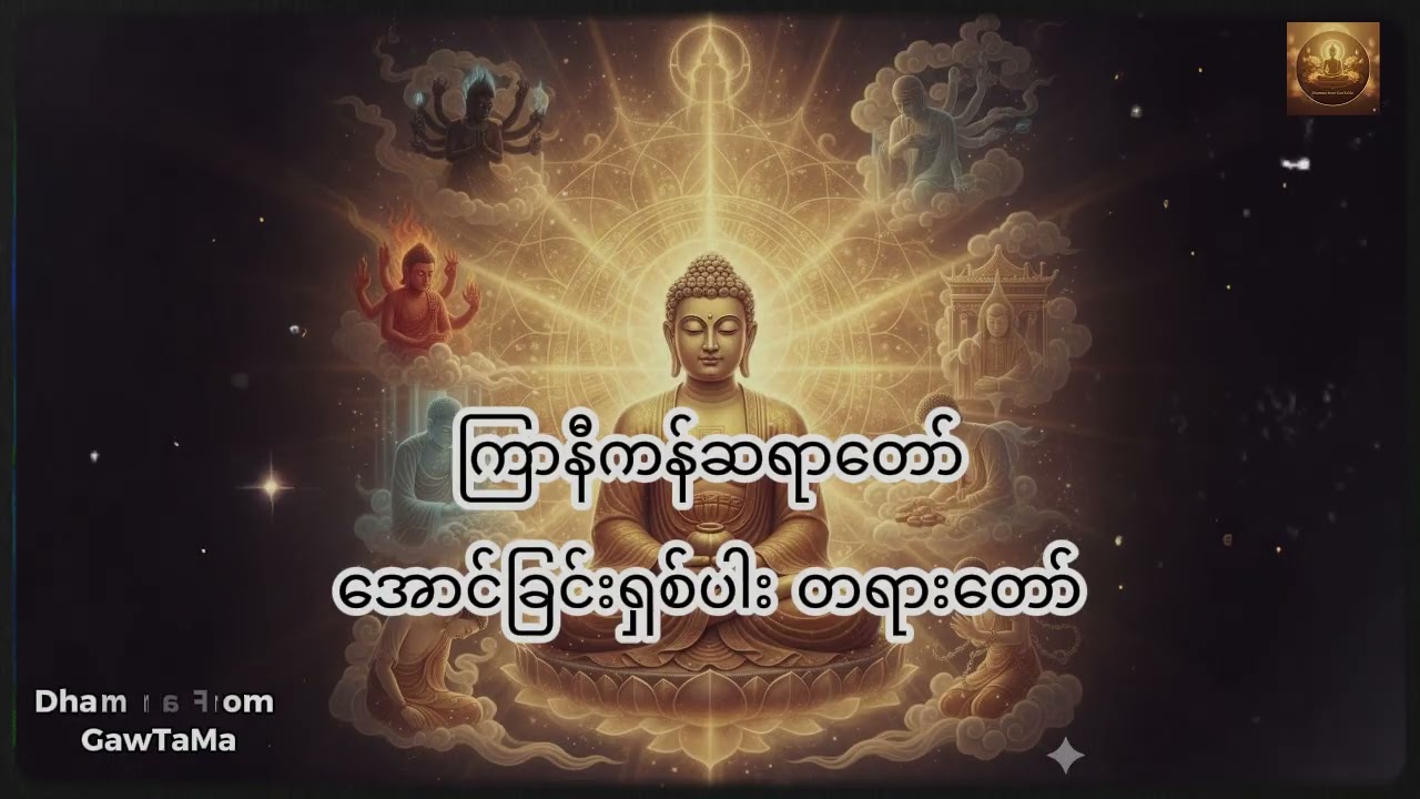 ကြာနီကန်ဆရာတော် 
