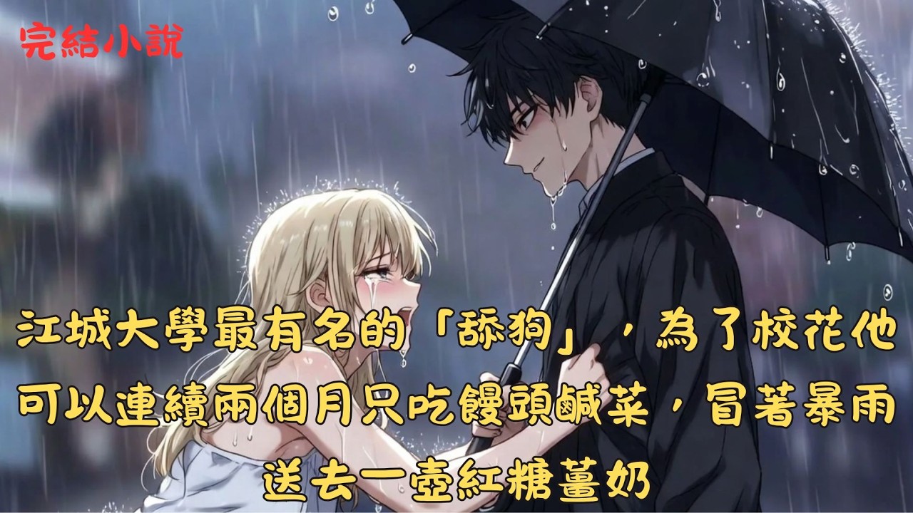 【完結】杜子騰曾是江城大學最有名的舔狗，為了校花夏微涼，他可以連續兩個月只吃饅頭鹹菜，甚至在自己胃疼欲裂時，冒著暴雨送去一壺紅糖薑奶 。 然而，所有的付出只換來對方的冷眼與嘲諷.... #一口气看完
