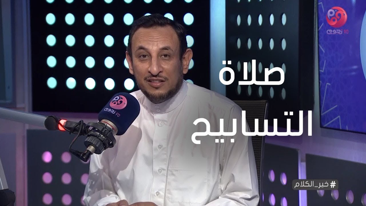 #خير_الكلام| متصلة: إزاي بنصلي صلاة التسابيح؟ الشيخ رمضان عبد المعز يشرح