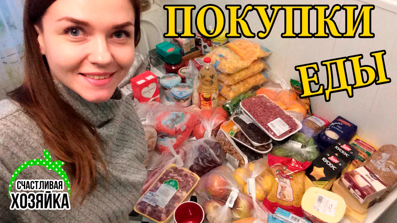ПОКУПКИ ЕДЫ Счастливая хозяйка