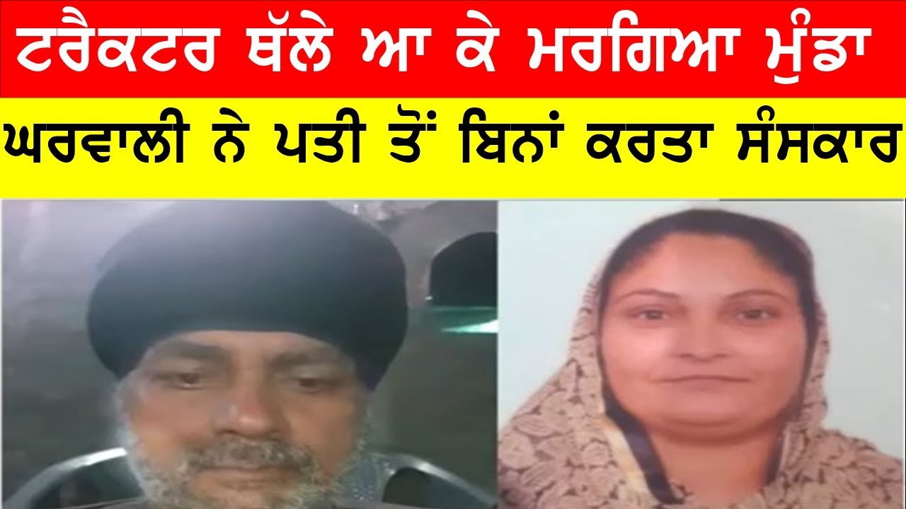 ਪਤੀ ਸੀ ਦੁਬਈ ਤੇ ਇੱਕਲੀ ਨੇ ਹੀ ਕਰਤਾ ਪੁੱਤ ਦਾ ਸੰਸਕਾਰ #bassishow