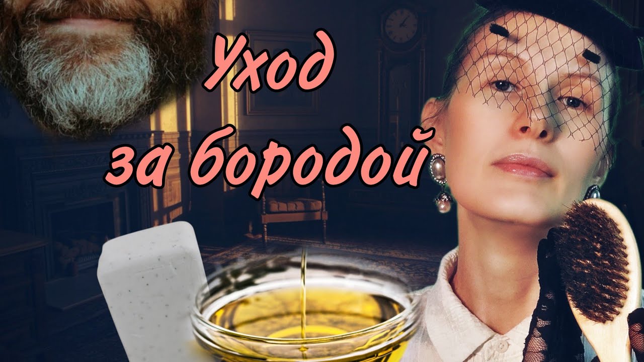 АСМР бархатная борода и расслабление