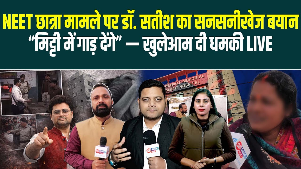 NEET छात्रा मामले पर डॉ. सतीश का सनसनीखेज बयान “मिट्टी में गाड़ देंगे” — खुलेआम दी धमकी LIVE