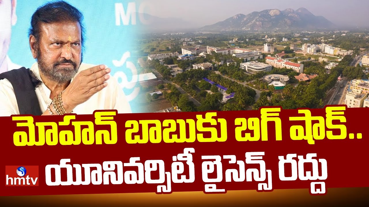 మోహన్ బాబుకు బిగ్ షాక్.. యూనివర్సిటీ లైసెన్స్ రద్దు | Mohanbabu Sree Vidyanikethan University | hmtv
