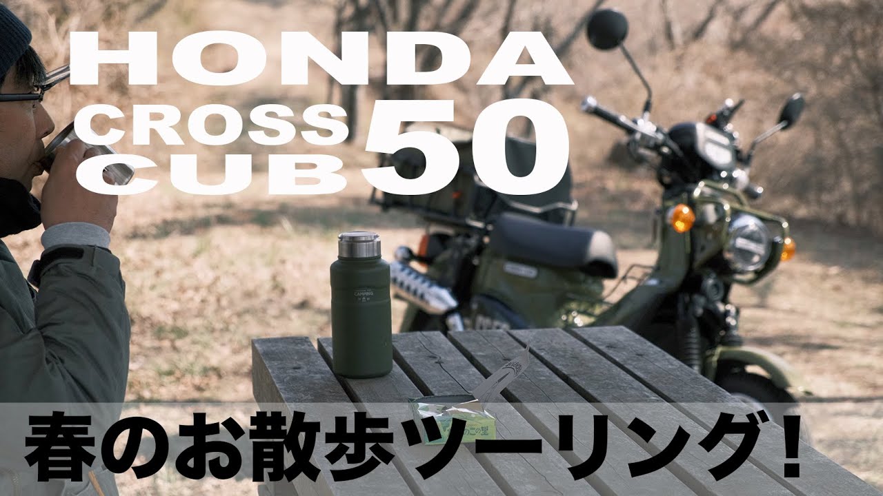 【HONDA CC50 クロスカブ】春のお散歩ツーリング！