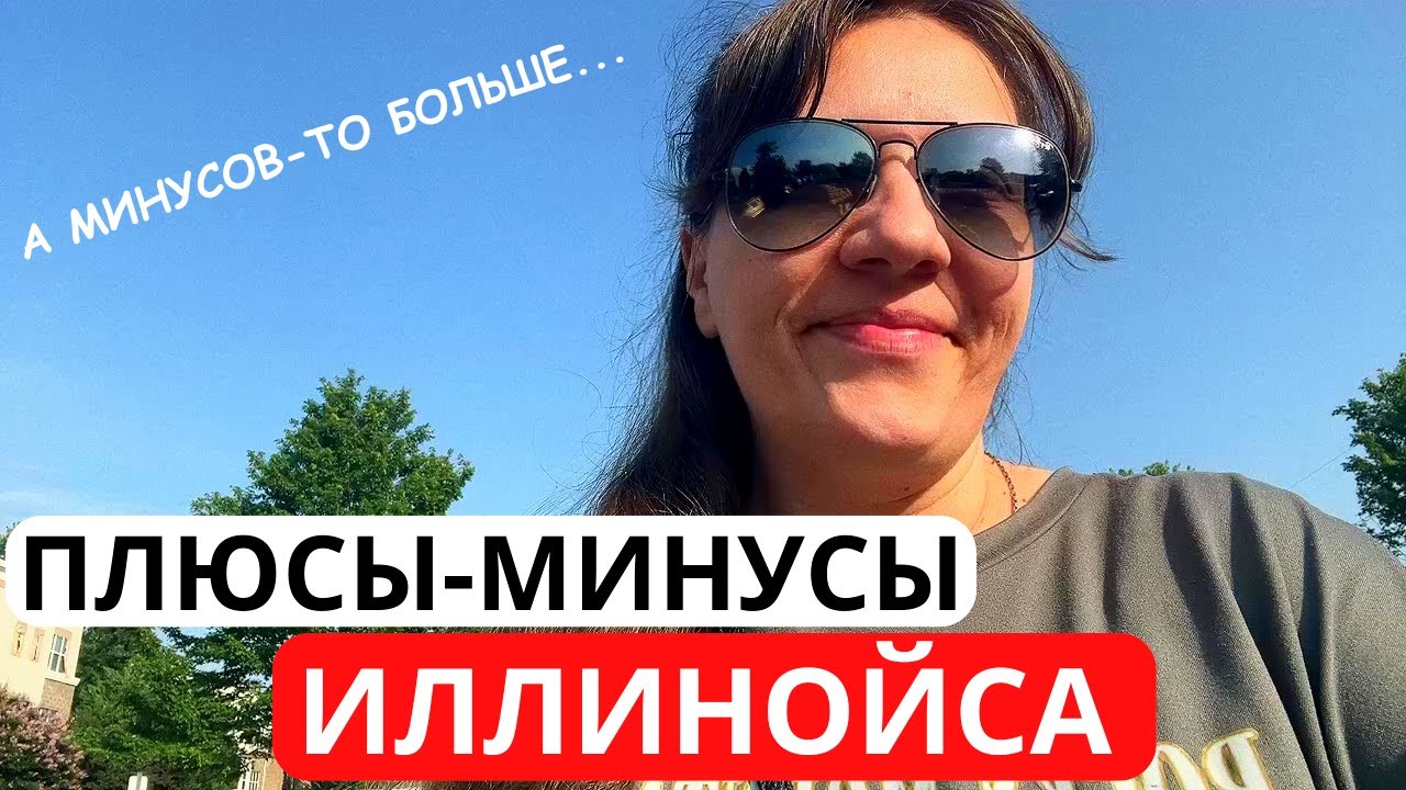 Плюсы и Минусы штата Иллинойс для Меня! Оторвались, Как это было! Америка Влог
