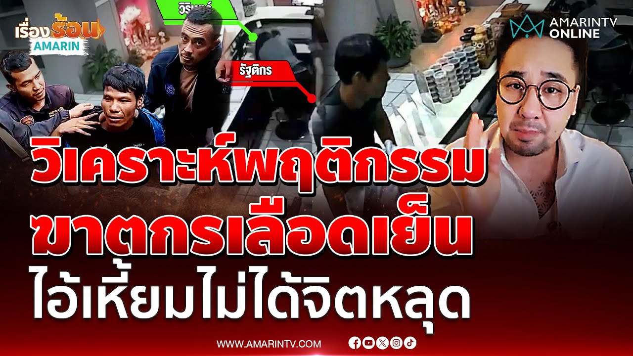 ดร.ตฤณห์ วิเคราะห์พฤติกรรมฆาตกรหัวหิน ก่อเหตุเกินความเป็นคน | เรื่องร้อนอมรินทร์