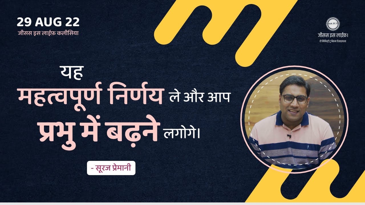 यह निर्णय लो और आप प्रभु में बढ़ने लगेंगे-Make this decision you’ll start growing in Lord-Br Suraj
