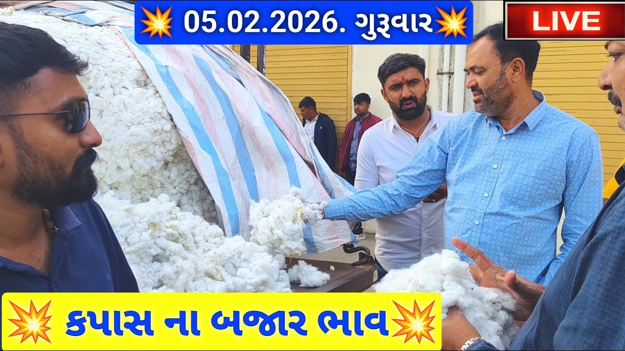 🔴live કપાસ ના બજાર ભાવ આજના જસદણ માર્કેટિંગ યાર્ડ, cotton auction price today,February 5, 2026